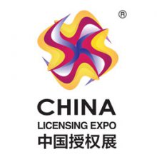 2020年中国国际品牌授权展览会