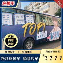 粉丝应援车租赁 上海租广告巴士 移动广告车出租 宇通宣传巴士出租