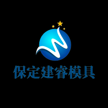 保定建睿模具制造有限公司