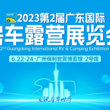 2023趣蜂房车邀请您 6月广东国际房车露营展览会见