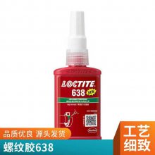 乐泰638固持胶 电机金属部件轴承固定胶 高强度厌氧胶50ML