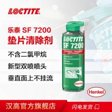 汉高乐泰SF7200垫片清洗剂清除剂易喷涂双喷喷头强渗透Loctite