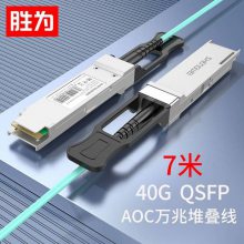 胜为 QSFP+ AOC光纤堆叠线 40G高速OM3光纤跳线 7米