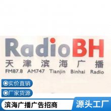 天津滨海广播广告电话-滨海台广告发布咨询公司