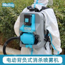 背负式喷雾器Mistfog电动气溶胶消毒打药机48V-DC低容量杀虫消毒