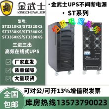 金武士UPS电源ST3320KS机房380V大功率20KVA/16KW稳压外接蓄电池