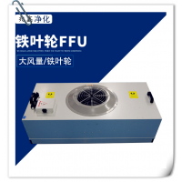 销售重庆FFU风机过滤单元 FFU洁净层流送风单元造价