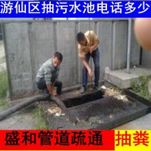 游仙抽化粪池多少钱一车？多大的抽粪车？绵阳五里堆通下水道，一楼厕所蹲坑，洗手盆浴盆浴缸淋浴房下水道