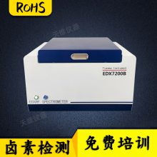 广东深圳 rohs10项检测仪器rohs2.0分析仪6项环保测试仪天维原厂