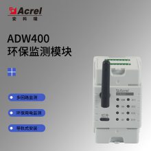 安科瑞ADW400环保监测适用电表穿刺夹或磁钢取电谐波测量配互感器