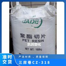 供应 PET 三房巷 CZ-318 医药瓶 食用油瓶透明容器原料 吸塑注塑树脂