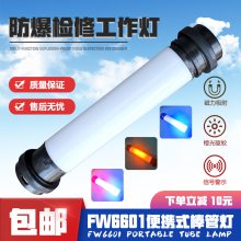 海洋王FW6601防爆检修工作灯LED红蓝黄露营驱蚊灯