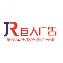 睢宁县巨人广告有限公司