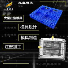 模具制造厂\栈板注塑模具\注塑厂\塑胶卡板模具\大型模具加工\