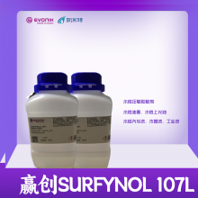 赢创表面活性剂Surfynol 107L 炔醇类分子消泡剂