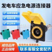 630AMC面板插座发电车应急电源快速连接装置拔插式低压接入头铜芯大电流800A发电车连接器移动发电车连接器