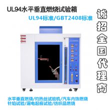 UL94水平垂直燃烧试验机塑料阻燃性能等级测试仪针焰灼热丝燃烧箱