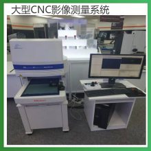 三丰QV ACCEL大型CNC影像测量系统 薄型工件尺寸检测设备