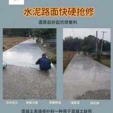 北京大兴区水泥路面高强修补料 修复路面坑洼不平 缺损麻面蜂窝