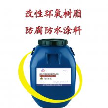 改性环氧树脂防腐防水涂料 重防腐工程可用
