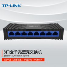 TP-LINK TL-SG1008M 8口千兆交换机 塑壳高速1000M网络监控交换机