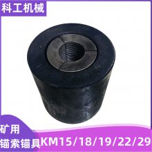 矿用KM15-1860锚索锚具 煤矿预应力支护Km15锁具 紧固绳索