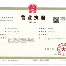 三证合一营业执照副本影印件