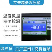 艾普低温测试冰箱低温冷冻冰箱低温冷存冰柜低温实验冰柜