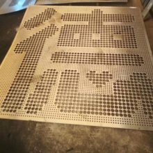 山水画打孔铝板 铝板字体冲孔