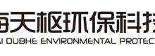 上海天枢环保科技有限公司