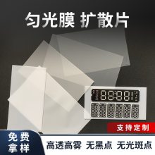 智能显示面板散光膜，PC高雾高透光无光斑扩散膜LED台灯长条匀光扩散片