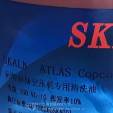 SKALN ATLAS COPCO阿特拉斯压缩机清洗油 空压机清洗剂