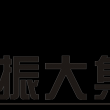 上海振大电器成套集团有限公司