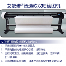 艾依诺喷墨绘图机--智选款双喷系列