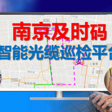 光缆网智能巡检系统与光缆巡检系统APP实现综合代维信息化管理