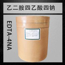 EDTA四钠 乙二胺四乙酸四钠 有效螯合剂 防止金属变色、 变质、变浊