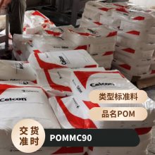 POM 美国赫斯特 MC90 注塑级 高流动 高刚性 耐磨 汽车领域 容器