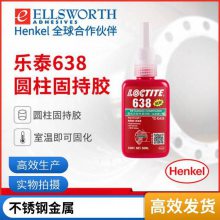 汉高乐泰638 圆柱形固持胶厌氧型胶水高强度抗振动