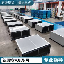 空调新风机组 空调机组用于医院商场 空气处理机组 防爆新风处理机组