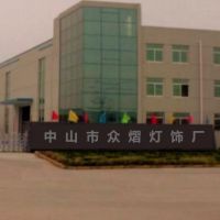 中山市横栏镇众熠灯饰厂