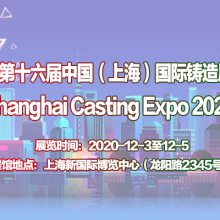 2020第十六届中国（上海）国际铸造展览会