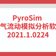 PyroSim 烟气流动模拟分析软件2021.1.0224