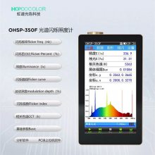 光照度检测仪 OHSP-350F 频闪分析仪 光照分析测试设备