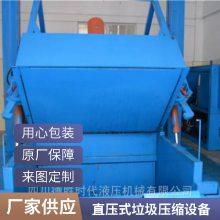 根据您需求定做【高位直压式垃圾压缩设备】