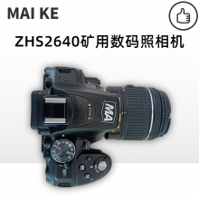 数码照相机矿用本安型ZHS2640 具有自动对焦功能