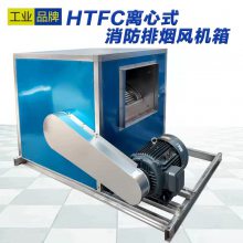 HTFC消防排烟风机箱离心式低噪音3C认证厨房地下室用柜式风机