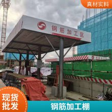钢筋加工棚工地建筑标准可拆卸组装式免焊接定型化安全加工防护棚