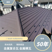 朋莱 金属复合瓦 金属横瓦 铝镁锰平板瓦 瓦型尺寸厚度可定 包施工