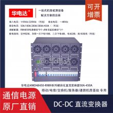 HMD48450-R9B9ϵ-48Vdc 450AͨDC-DCģ黯ֱԴϵͳ