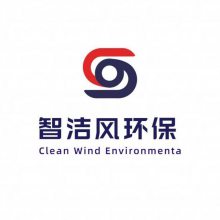 江苏智洁风环保科技有限公司